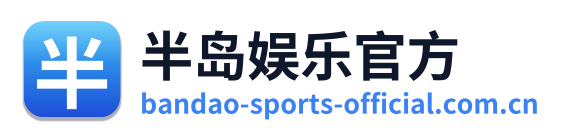 半岛娱乐官方